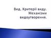 Вид. Критерії виду. Механизми видоутворпювання