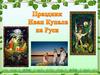Праздник Иван Купала на Руси