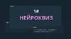 Нейроквиз №1