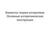 Элементы теории алгоритмов. Основные алгоритмические конструкции