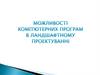 Комп'ютерні програми в ландшафтному проектуванні