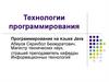 Технологии программирования. Программирование на языке Java