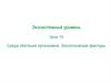 Среда обитания организмов. Экологические факторы. Урок 19