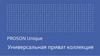 PROSON Unique. Универсальная приват коллекция