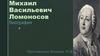 Михаил Васильевич Ломоносов. Факты из жизни