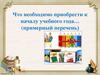 Что необходимо приобрести к началу учебного года… (примерный перечень)