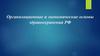 Организационные и экономические основы здравоохранения РФ