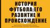 История футбола:его развитие и происхождение