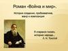 Роман «Война и мир». История создания, проблематика, жанр и композиция