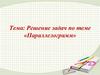 Параллелограмм. Решение задач