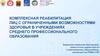 Комплексная реабилитация лиц с ограниченными возможностями здоровья в учреждениях СПО