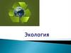 Экология