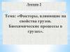 Факторы, влияющие на свойства грузов. Биохимические процессы в грузах