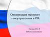 Организация местного самоуправления в РФ