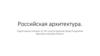 Российская архитектура