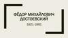 Фёдор Михайлович Достоевский