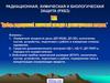 Приборы радиационной, химической разведки и дозиметрического контроля.  Тема 4. Занятие 2