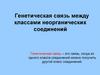 Генетическая связь между классами неорганических соединений