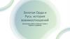Золотая Орда и Русь: история взаимоотношений