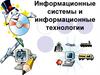 Информационные системы и информационные технологии