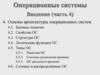 Операционные системы. Введение (часть 4)