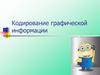 Кодирование графической информации