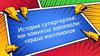 История супергероев: как комиксы завоевали сердца миллионов