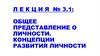 Общее представление о личности. Концепции развития личности (Лекция 3.1)