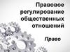 Правовое регулирование общественных отношений