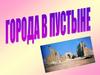 Города в пустыне
