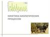 Кинетика биологических процессов