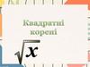 Квадратні корені