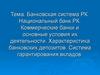Банковская система РК. Национальный банк РК. Коммерческие банки и основные условия их деятельности