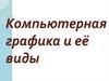 Компьютерная графика и её виды. История компьютерной графики