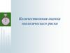 Количественная оценка экологического риска