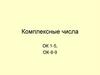 Комплексные числа