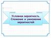 Условная вероятность. Сложение и умножение вероятностей