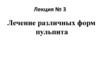 Лечение различных форм пульпита. Лекция № 3