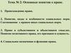 Тема 2.  Основные  понятия о праве