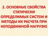 Основные свойства статически определимых систем и методы их расчета при неподвижной нагрузке