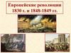 Европейские революции 1830 г. и 1848-1849 гг