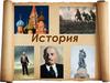 Развитие СССР и его место в мире в 1950-80-е гг. Холодная война
