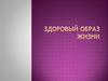 Здоровый образ жизни