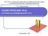 Геометрические тела и точки на поверхностях тел