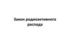Закон радиоактивного распада