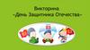 Викторина «День Защитника Отечества»