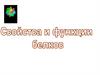 Свойства и функции белков