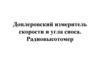 Доплеровский измеритель скорости и угла сноса. Радиовысотомер
