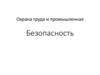 Охрана труда и промышленная безопасность