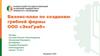 Бизнес-план по созданию грибной фермы ООО «ЭкоГриб»